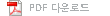 PDF 다운로드