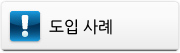 도입 사례