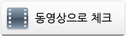 동영상으로 체크