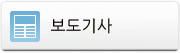 보도 기사