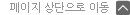 페이지 상단으로 이동