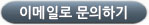 이메일로 문의하기 24시간 접수중