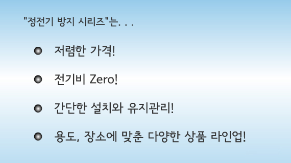 저렴한가격, 전기비 Zero, 간단한 설치와 유지관리, 용도, 장소에 맞춘 다양한 상품 라인업