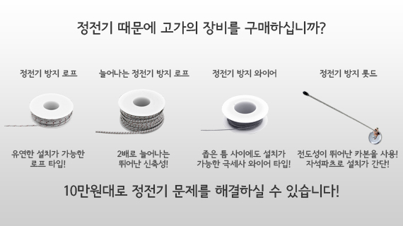 정전기 때문에 고가의 장비를 구매하십니까?