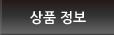 상품 정보