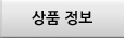 상품 정보