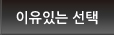 이유있는 선택