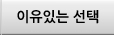 이유있는 선택