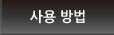 사용 방법