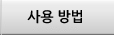 사용 방법