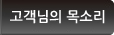고객의 목소리