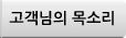 고객의 목소리