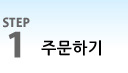 STEP1 주문하기