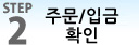 STEP2 주문확인