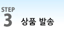 STEP3 상품의 발송