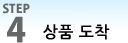 STEP4 상품 수령