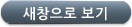 새창으로 보기 새창으로 보기