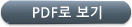 PDF로 보기 PDF로 보기