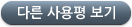 다른 고객님의 목소리 보기 다른 고객님의 목소리 보기