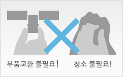 간단한 유지관리!